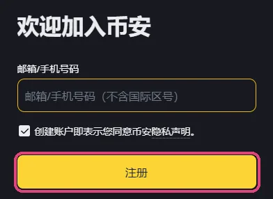 币安注册页电脑端的表单区：欢迎加入币安、邮箱或手机号码输入框、隐私声明勾选框和黄色注册按钮