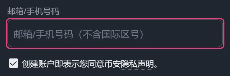 币安注册页手机端的输入框，灰色提示文字是邮箱/手机号码（不含国际区号）
