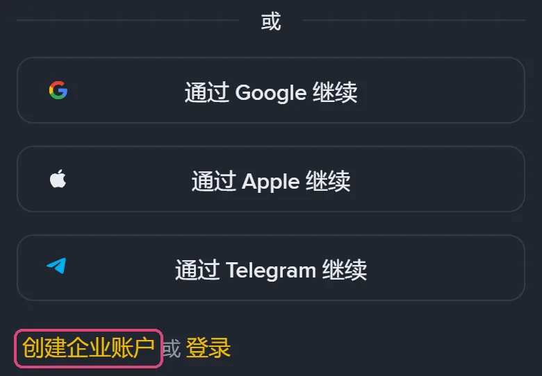 币安注册页手机端下半部分：通过 Google、Apple、Telegram 继续三个按钮，以及底部的创建企业账户和登录
